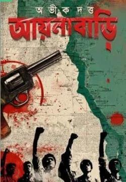 Book cover number 1 for Aynabari written by Abhik Dutta published by Parul Prakashani Pvt Ltd