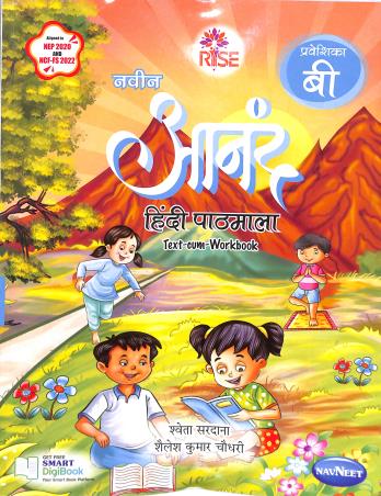 Book cover number 1 for Navin Anand Prabeshika B Hindi Pathmala Text Cum Work Book (NEP 2020 / NCF FS 2022) written by NA published by Navneet Education Limited