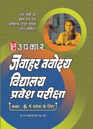 Book cover number 1 for Upkar's Jawahar Navodaya Vidyalaya Pravesh Pariksha Class 6 written by NA published by Upkar Prakashan