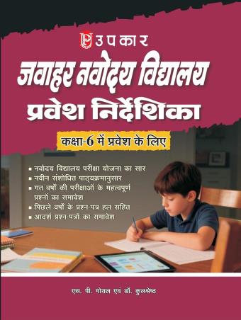 Book cover number 1 for Upkar's Jawahar Navodaya Vidyalaya Pravesh Digdarshika Class 6 written by NA published by Upkar Prakashan