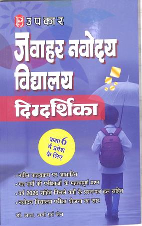 Book cover number 1 for Upkar Jawahar Navodaya Vidyalaya Digdarshika Class 6 written by NA published by Upkar Prakashan