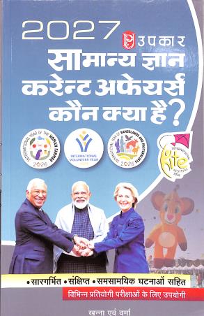 Book cover number 1 for Upkar Samanya Gyan Current Affairs Kaun Kya Hai? 2027 written by NA published by Upkar Prakashan