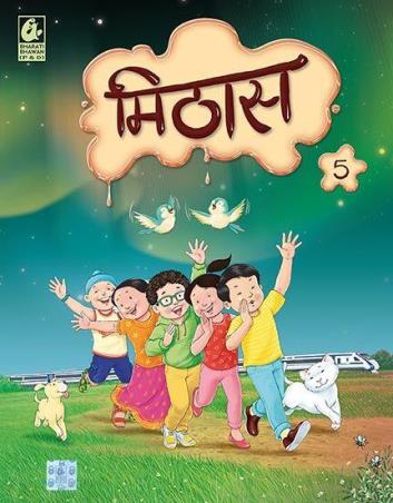 Book cover number 1 for Mithaas 5 (NEP / NCF) written by NA published by Bharati Bhawan Publishers & Distributors