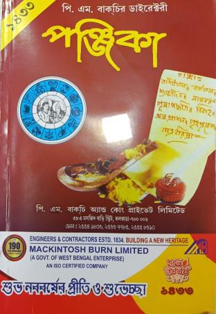 Book cover number 1 for P. M. Bagchir Directory Panjika 1433 (Bengali) written by NA published by P. M. Bagchi And Co. Pvt. Ltd.