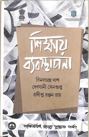 Book cover number 1 for Sikkhay Byabosthapona written by Bimal Chandra Das, Debjani sengupta, Pradip Ranjan Roy published by Paschimbanga Rajya Pustak Parsat