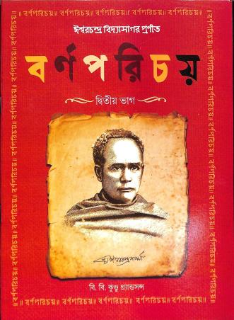 Book cover number 1 for Barna Parichay Bhag 2 written by Iswar Chandra Vidyasagar published by B. B. Kundu Grandsons