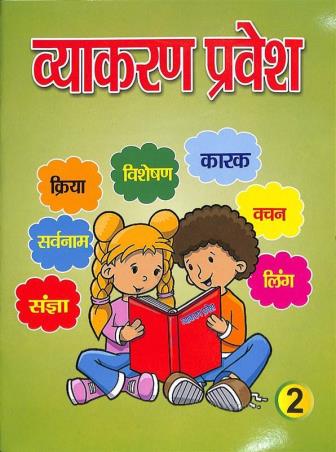 Book cover number 1 for Vyakaran Prabesh 2 written by Manju Singh, Sushma Singh published by Nalanda Sahitya Sadan