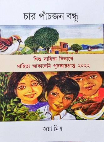 Book cover number 1 for Char Panch Jon Bondhu written by Joya Mitra published by D. M. Library