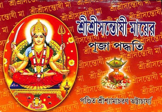 Book cover number 1 for Sri Sri Santoshi Mayer Puja Paddati written by Pandit Sri Shyamacharan Bhattacharja published by Benimadhab Sil's Library