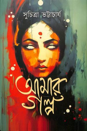 Book cover number 1 for Amar Galpa written by Suchitra Bhattacharya published by Latika Prakashani