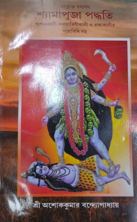 Book cover number 1 for Shyamapuja Padhyati written by NA published by Sanskrit Pustak Bhander