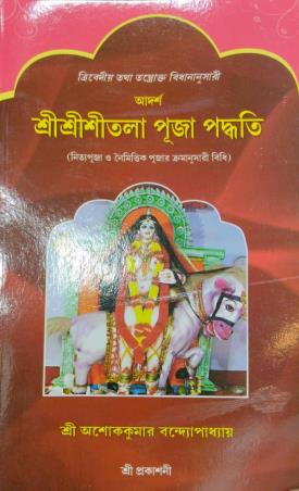 Book cover number 1 for Sri Sri Sritala Puja Padhyati written by Ashok Kumar Bandyopadhyay published by Sri Prakashani