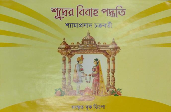 Book cover number 1 for Sudrer Bibaha Padhyati written by Shyamaprasad Chakraborty published by Sanskrit Book Depot