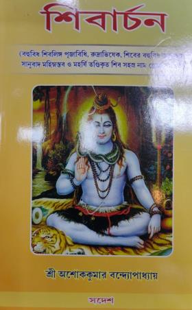 Book cover number 1 for Shibacharn written by Ashok Kumar Bandhapadhay published by Sadesh