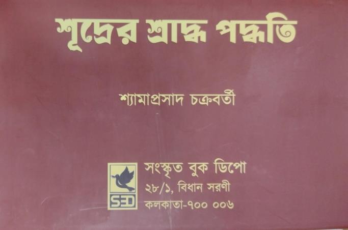 Book cover number 1 for Sudrer Sharda Padhyati written by Shyamaprasad Chakraborty published by Sanskrit Book Depot