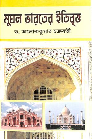 Book cover number 1 for Mughal Bharater Itibritto written by Aloke Kumar Chakraborty published by Progressive Book Foram