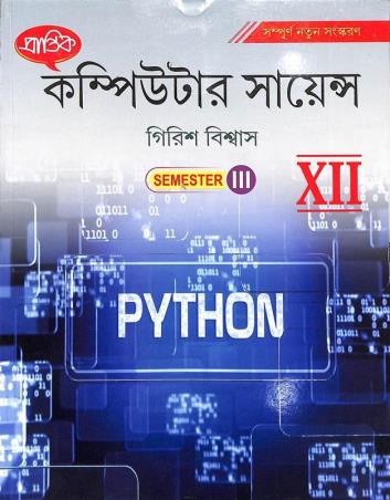 Book cover number 1 for Prantik Computer Science Class 12 Semester 3 written by Girish Biswas published by Prantik Prakashani