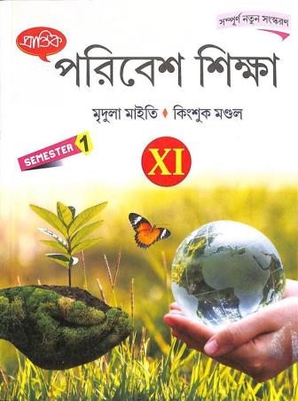 Book cover number 1 for Prantik Poribesh Shikha Class 11 Semester 1 written by Mridula Maity, Kingshuk Mondal published by Prantik Prakashani