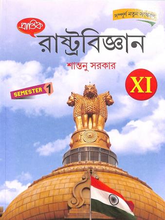 Book cover number 1 for Prantik Rastrabigyan Class 11 Semester 1 written by Santanu Sarkar published by Prantik Prakashani