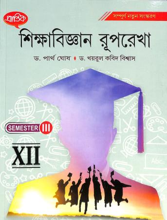 Book cover number 1 for Prantik Sikhya Bigyan Ruprekha Class 12 Semester 3 written by Partha Ghosh published by Prantik Prakashani