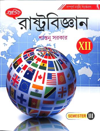 Book cover number 1 for Prantik Rastrabigyan Class 12 Semester 3 written by Santanu Sarkar published by Prantik Prakashani