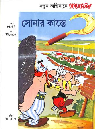 Book cover number 1 for Notun Avijaane Asterix : Sonar Kaste written by Rene Goscinny, Albert Uderzo published by Ananda Publishers Private Limited