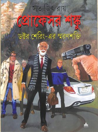 Book cover number 1 for Professor Shonku : Doctor Shering Er Smaranshakti written by Satyajit Ray published by Ananda Publishers Private Limited