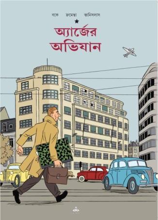 Book cover number 1 for Herjer Abhijan written by José-Louis Bocquet, Jean-Luc Fromental, Stanislas Barthélémy published by Ananda Publishers Private Limited