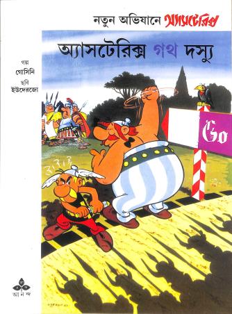 Book cover number 1 for Notun Avijaane Asterix : Asterix O Gothdasyu written by NA published by Ananda Publishers Private Limited