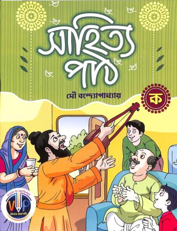 Book cover number 1 for Sahitya Path Ka written by Mou Bandhyapadhyay published by Bilash Prakashani