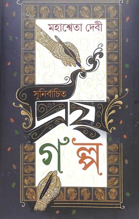 Book cover number 1 for Sunirbachito Priyo Galpo - Mahasweta Devi written by Mahasweta Devi published by Gitanjali