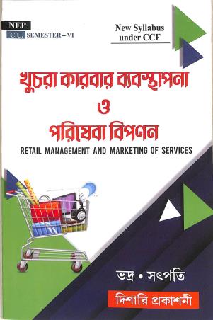 Book cover number 1 for Khuchra Karbar Bebosthapana O Poriseba Biponan NEP CU Semester 6 written by NA published by Dishari Prakashani