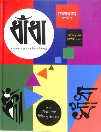 Book cover number 1 for Dhanda (Boishak 1379 - Kartik 1387) written by Biswanath Basu published by Bhasa Venture Pvt. Ltd.
