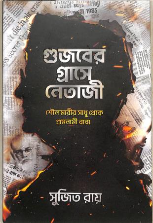 Book cover number 1 for Gujober Graashe Netaji - Soulmarir Sadhu Theke Gumnami Baba written by Sujit Roy published by Book Farm