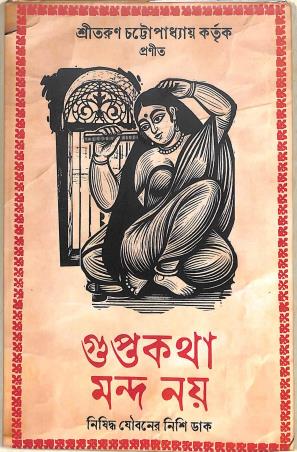 Book cover number 1 for Guptokatha Mondo Noy written by Tarun Chattopadhyay published by The Cafe Table