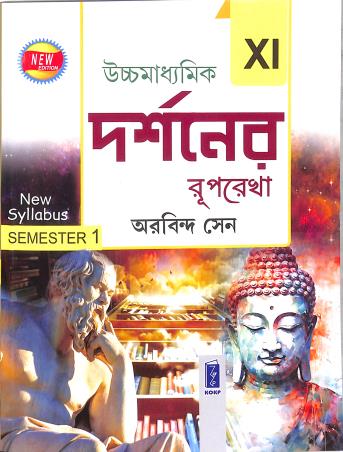 Book cover number 1 for Uchhamadhyamik Darshaner Ruprekha Class 11 Semester 1 written by Arobinda Sen published by Katha-O-Kahini Prakashani Pvt. Ltd.