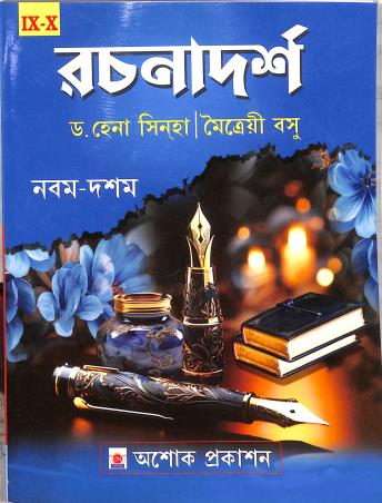 Book cover number 1 for Rachanadarsha 9-10 written by Hena Sinha, Maitrayee Basu published by Asoke Prakashan