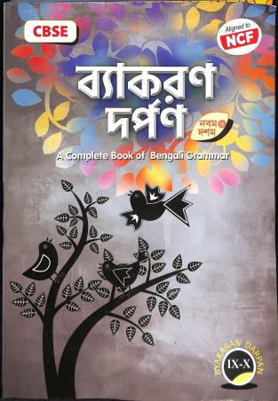 Book cover number 1 for Vyakaran Darpan Part 9 & 10 CBSE (NEP 2020 / NCF 2023) written by Aditya Mukhopadhyay published by Prudent Publishing House