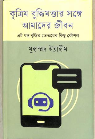 Book cover number 1 for Krittrim Buddhimattar Songe Amader Jibon written by Mohd Ibrahim published by Ananya