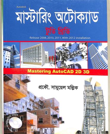 Book cover number 1 for Mastering AutoCAD 2D 3D (Bengali Version) written by Samuel Mallick published by Systech Publications