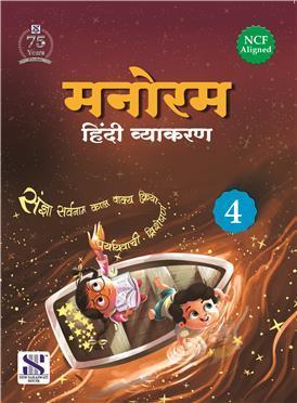 Book cover number 1 for Manoram Hindi Vyakaran 4 (NCF) written by NA published by New Saraswati House (India) Pvt. Ltd.