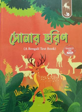 Book cover number 1 for Sonar Harin 6 (A Bengali Text Book) NEP written by NA published by Wonderland Publication