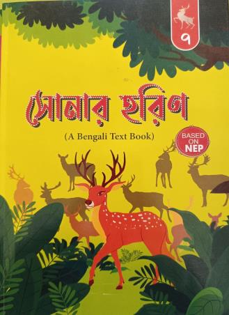 Book cover number 1 for Sonar Harin 7 (A Bengali Text Book) NEP written by NA published by Wonderland Publication