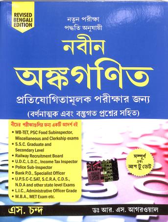 Book cover number 1 for Naveen Ankganit (Bengali Version) written by R. S. Aggarwal published by S. Chand Publishing