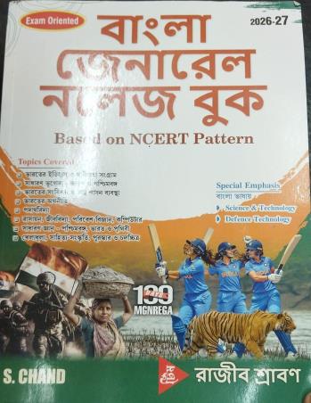 Book cover number 1 for Bangla General Knowledge Book (2026-27) written by Rajib Shraban published by S. Chand Publishing