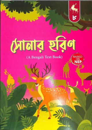 Book cover number 1 for Sonar Harin 8 (A Bengali Text Book) NEP written by Probodh Sengupta published by Wonderland Publication