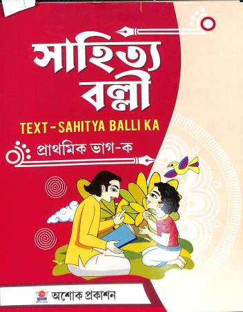 Book cover number 1 for Sahitya Balli Text - Prathamik Bhag Ka written by Aditi Singha, Nirmalya Mondal published by Asoke Prakashan