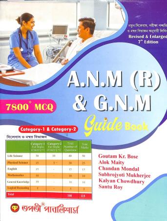 Book cover number 1 for West Bengal Joint Entrace A.N.M (R) & G.N.M Guide Book  Category 1 & 2  With 7800+ MCQ written by Goutam Kr Bose published by Tapati Publishers