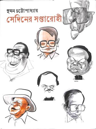 Book cover number 1 for Sediner Saptarahi written by Suman Chattopadhyay published by Virasat Art Publications