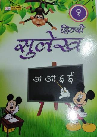 Book cover number 1 for Hindi Sulekh 1 written by NA published by Aryan Publishing House